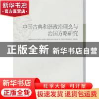 正版 中国古典和谐政治理念与治国方略研究 林存光主编 中国社会