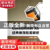 正版 CoreIDRAW X5经典案例教程解析 杜秋磊编著 北京大学出版社