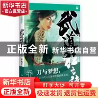 正版 武道狂之诗:卷八:破门六剑 乔靖夫著 中国人民大学出版社 97
