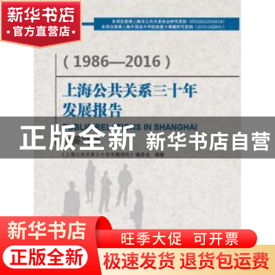 正版 上海公共关系三十年发展报告:1986—2016:中英文版 《上海
