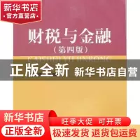 正版 财税与金融 倪瑞娟主编 上海财经大学出版社 9787564216993