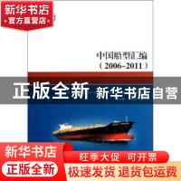 正版 中国船型汇编:2006-2011 梁启康 上海交通大学出版社 978731