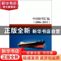 正版 中国船型汇编:2006-2011 梁启康 上海交通大学出版社 978731