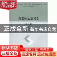 正版 蔡老师法语课堂:会话篇 蔡槐鑫,刘舂荣著 上海三联书店 978