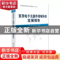 正版 军用电子元器件领域科技发展报告 工业和信息化部电子第一研