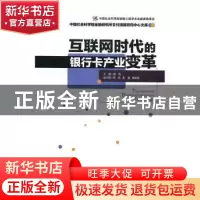 正版 互联网时代的银行卡产业变革 杨涛主编 经济管理出版社 9787