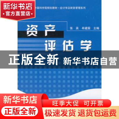 正版 资产评估学 张英,牟建国主编 科学出版社 9787030192066 书