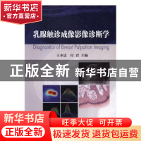 正版 乳腺触诊成像影像诊断学 王本忠,付君主编 科学出版社 9787