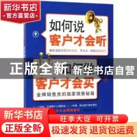 正版 如何说客户才会听 如何做客户才会买 刘金来 中国纺织出版社