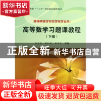 正版 高等数学习题课教程:下册 张志海,姬红艳,霍京京主编 科学