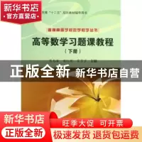 正版 高等数学习题课教程:下册 张志海,姬红艳,霍京京主编 科学