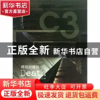 正版 终结的建筑:中文版 韩国C3出版公社编 大连理工大学出版社 9
