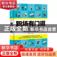 正版 职场有门道:管窥堂奥的职场心经,独辟蹊径的职场智慧 阿贵
