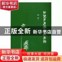 正版 回望岁月深处的美好 孙犁著 东方出版中心 9787547310540 书