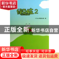 正版 绿豆蛙:2:2 Xtone翔通动漫著 中央广播电视大学出版社 97873