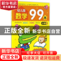 正版 幼儿园数学99题:小班上 吉美学前教育研发组编著 吉林美术出