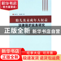 正版 胎儿及未成年人权益法律保护实务研究 宋宏飞,吴永科著 中