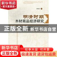 正版 明清时期木材商品经济研究 梁明武著 中国林业出版社 978750