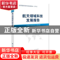 正版 航天领域科技发展报告 中国航天系统科学与工程研究院[编]