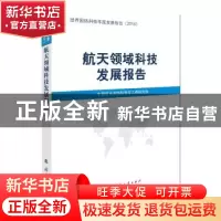 正版 航天领域科技发展报告 中国航天系统科学与工程研究院[编]