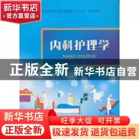 正版 内科护理学 宋保兰,王新兰主编 中国科学技术出版社 978750