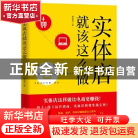 正版 实体店就该这么做 潘俊贤 立信会计出版社 9787542961181 书
