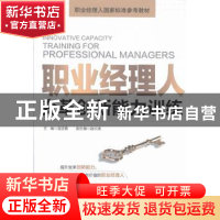 正版 职业经理人变革创新能力训练 温亚震主编 机械工业出版社 97