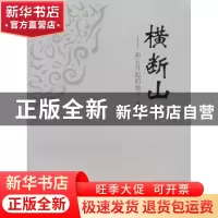 正版 横断山:彩云升起的地方 唐天马著 云南人民出版社 97