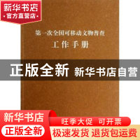 正版 第一次全国可移动文物普查工作手册 国家文物局第一次全国可