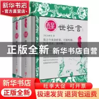 正版 醒世恒言 (明) 冯梦龙著 浙江人民美术出版社 9787534050466