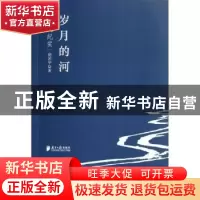 正版 岁月的河:名流纪实 胡国华著 南方日报出版社 9787549107308
