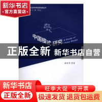 正版 中国模式研究 潘世伟等著 上海社会科学院出版社 9787552016