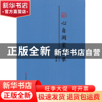 正版 心自闲室文录:序跋合编 止庵 海天出版社 9787550720091 书