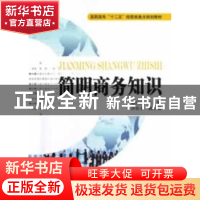 正版 简明商务知识 徐汉文主编 上海财经大学出版社 978756421503