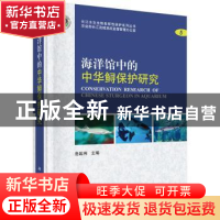 正版 海洋馆中的中华鲟保护研究 危起伟 科学出版社 978703049889