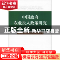 正版 中国政府农业投入政策研究 亚洲开发银行政策研究技援项目(T