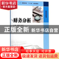 正版 财务分析 范素珍,巫红丽主编 南京大学出版社 978730519091