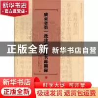 正版 广东省第一批珍贵古籍名录图录 刘洪辉,倪俊明主编 广东人