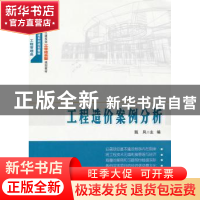 正版 工程造价案例分析 甄凤主编 北京大学出版社 9787301229859