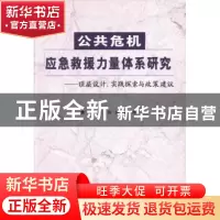 正版 公共危机应急救援力量体系研究:顶层设计、实践探索与政策建
