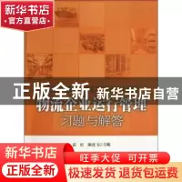 正版 物流企业运行管理习题与解答 霍红,陈化飞主编 中国财富出
