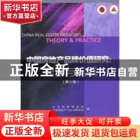 正版 中国房地产品牌价值研究:理论与实践:theory & practice