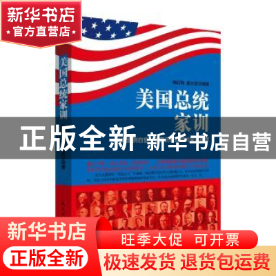 正版 美国总统家训 杨红梅 黄志坚 民主与建设出版社 97875139160