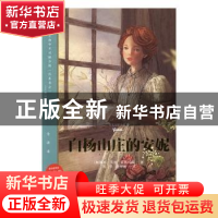 正版 白杨山庄的安妮 (加)露西·莫德·蒙格玛丽著 四川文艺出版社