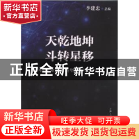 正版 天乾地坤 斗转星移:中国企业创新转型的探索与实践 李建忠