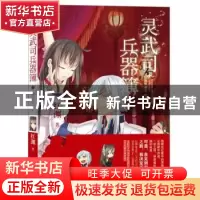 正版 灵武司兵器簿:7:明珠蒙尘·红颜 红渊著 译林出版社 97875447