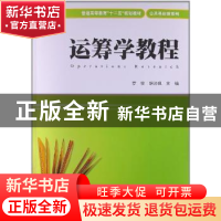 正版 运筹学教程 罗党,胡沛枫主编 上海财经大学出版社 97875642