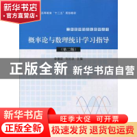 正版 概率论与数理统计学习指导 李德宜,刘云冰主编 科学出版社