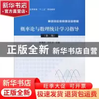 正版 概率论与数理统计学习指导 李德宜,刘云冰主编 科学出版社