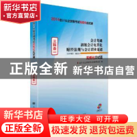 正版 2014年会计从业资格考试无纸化应试通:会计基础 初级会计电